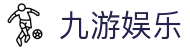 九游娱乐(NINEGAME)官方网站-九游成就未来